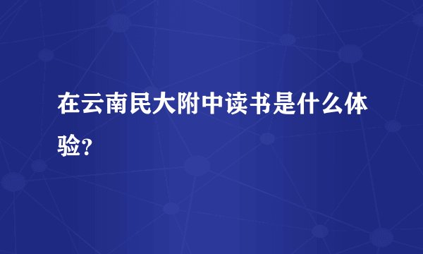 在云南民大附中读书是什么体验？