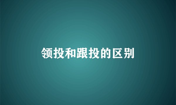 领投和跟投的区别