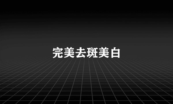 完美去斑美白