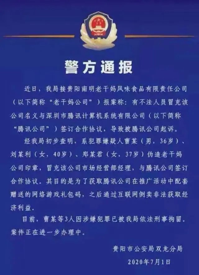 伪造公章冒充老干妈市场部经理和腾讯签合同?这事大家怎么看?