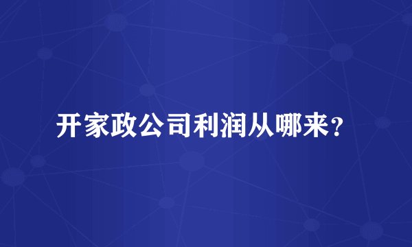 开家政公司利润从哪来？