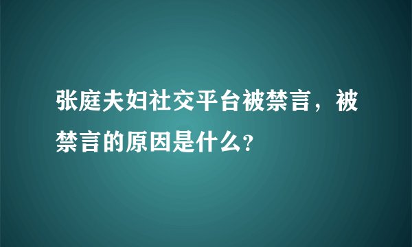 张庭夫妇社交平台被禁言，被禁言的原因是什么？