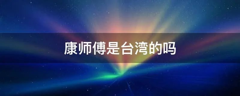 康师傅是台湾的吗