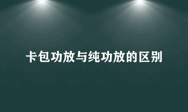 卡包功放与纯功放的区别