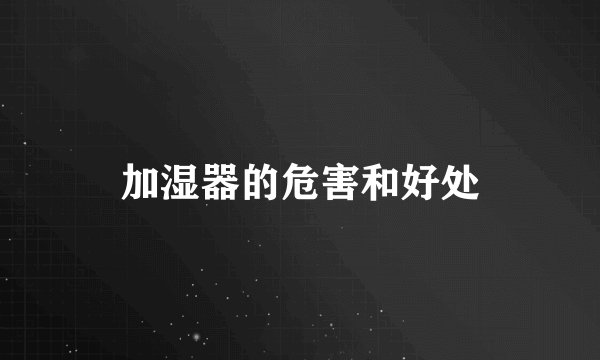 加湿器的危害和好处