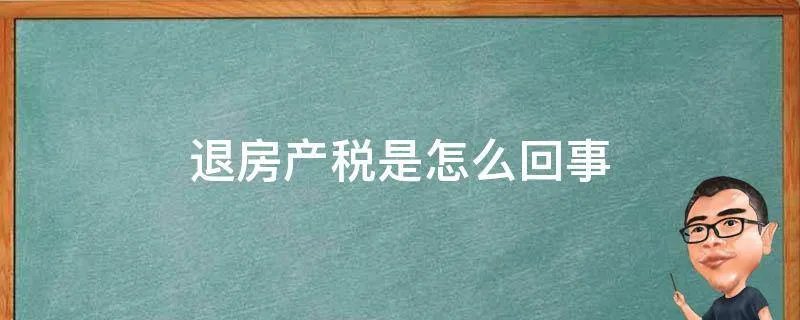 退房产税是怎么回事