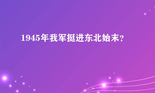 1945年我军挺进东北始末?