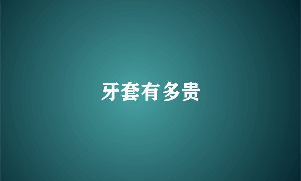牙套有多贵
