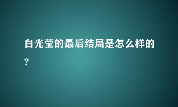 白光莹的最后结局是怎么样的？