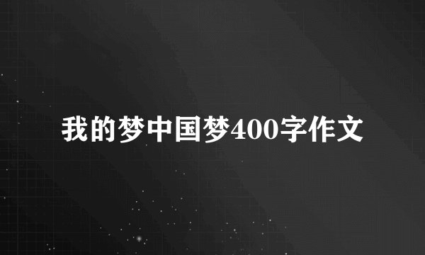 我的梦中国梦400字作文