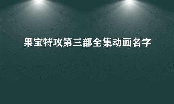 果宝特攻第三部全集动画名字