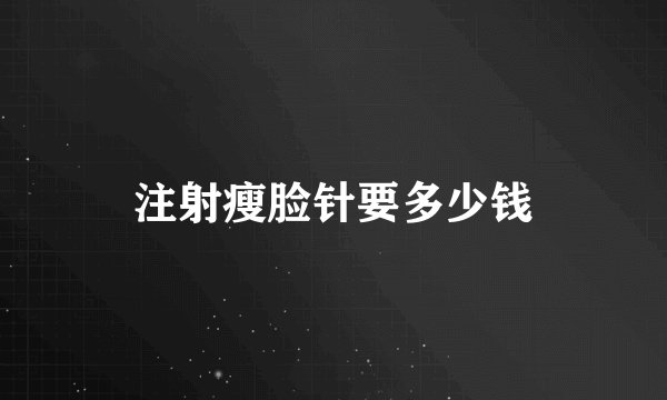 注射瘦脸针要多少钱