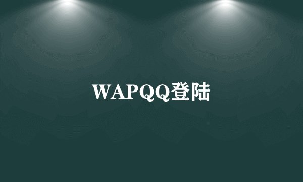 WAPQQ登陆