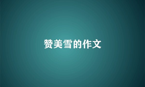赞美雪的作文