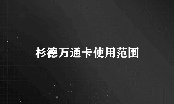 杉德万通卡使用范围