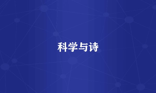 科学与诗