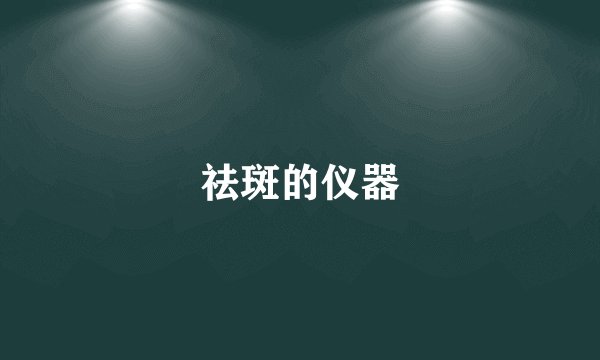 祛斑的仪器