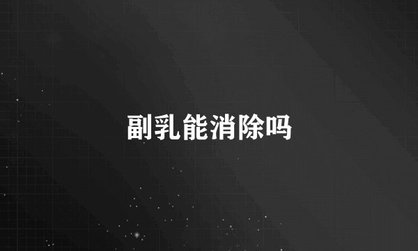 副乳能消除吗