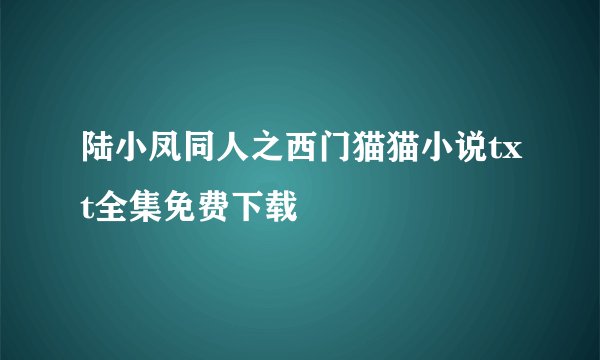 陆小凤同人之西门猫猫小说txt全集免费下载