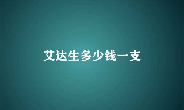 艾达生多少钱一支