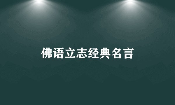 佛语立志经典名言