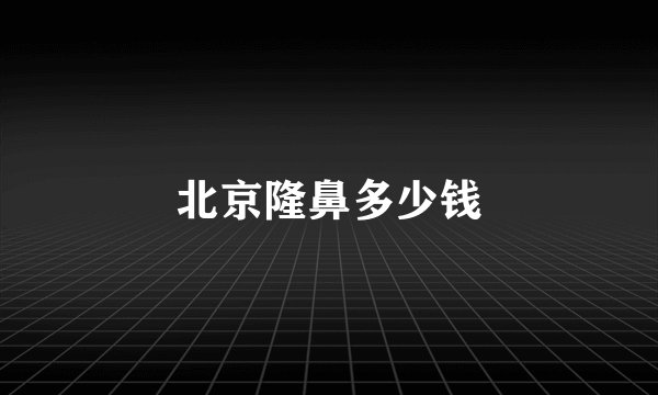北京隆鼻多少钱