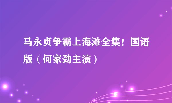 马永贞争霸上海滩全集！国语版（何家劲主演）