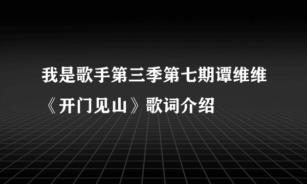 我是歌手第三季第七期谭维维《开门见山》歌词介绍