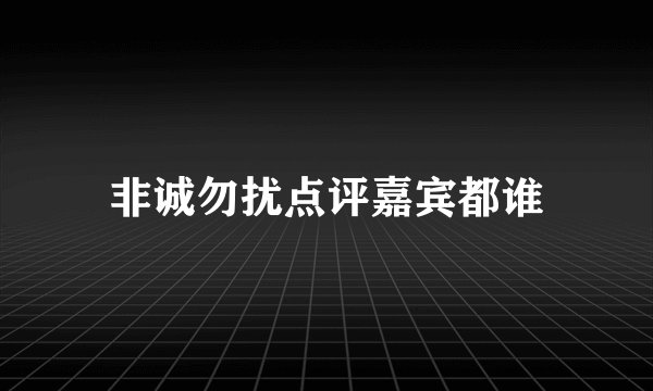非诚勿扰点评嘉宾都谁