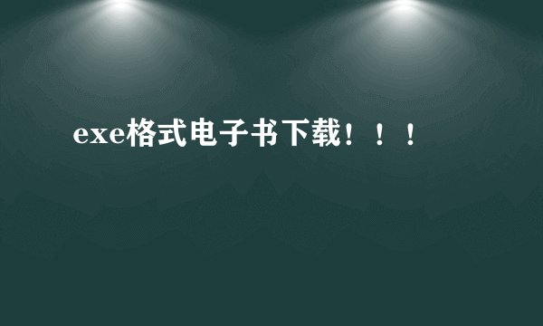 exe格式电子书下载！！！