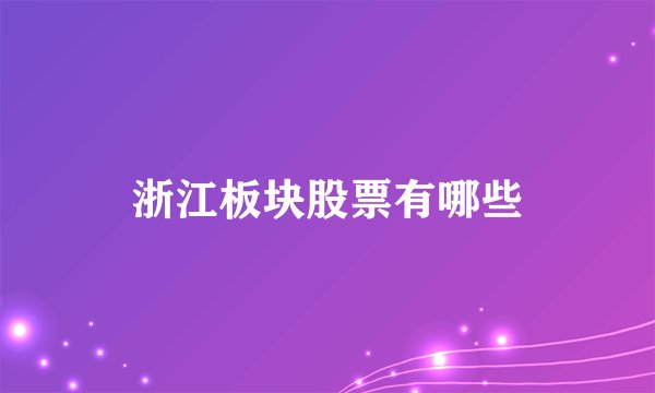 浙江板块股票有哪些