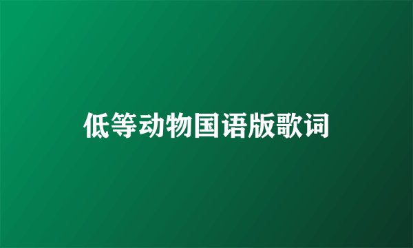 低等动物国语版歌词