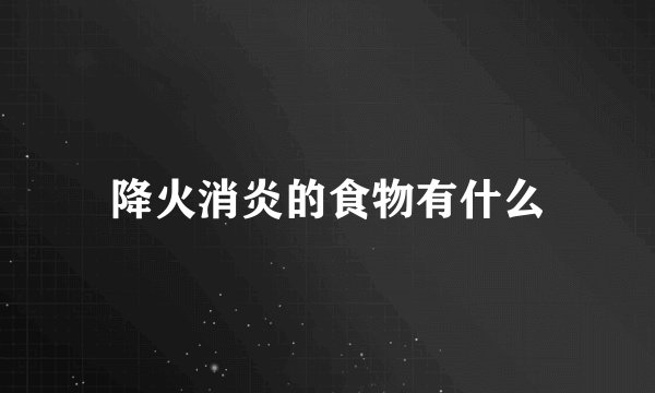 降火消炎的食物有什么