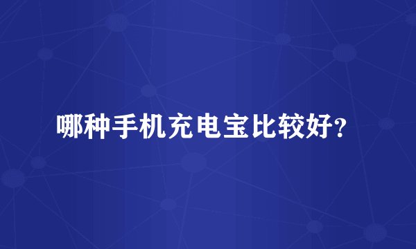 哪种手机充电宝比较好？