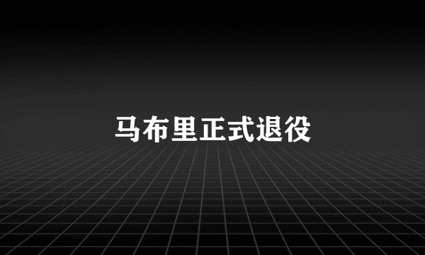 马布里正式退役