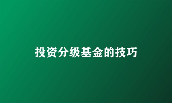 投资分级基金的技巧