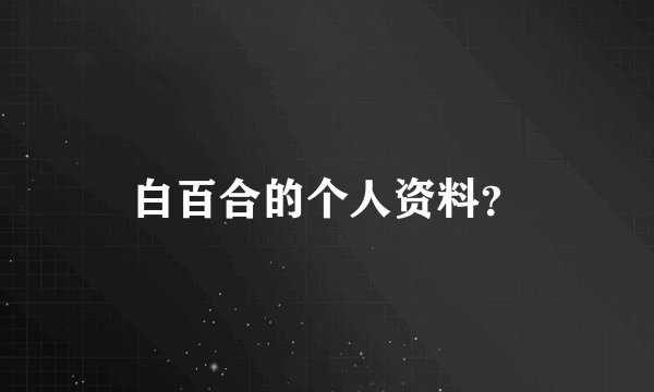 白百合的个人资料？