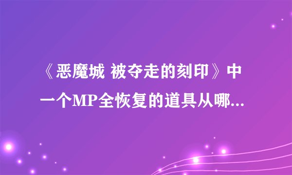 《恶魔城 被夺走的刻印》中一个MP全恢复的道具从哪里得到？