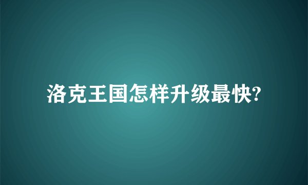 洛克王国怎样升级最快?