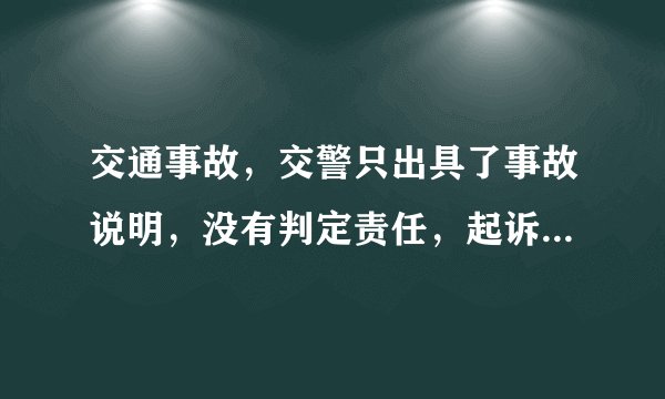 交通事故，交警只出具了事故说明，没有判定责任，起诉到法院，法院说必须要等到治疗终结去做伤残鉴定