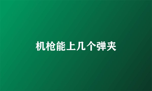 机枪能上几个弹夹