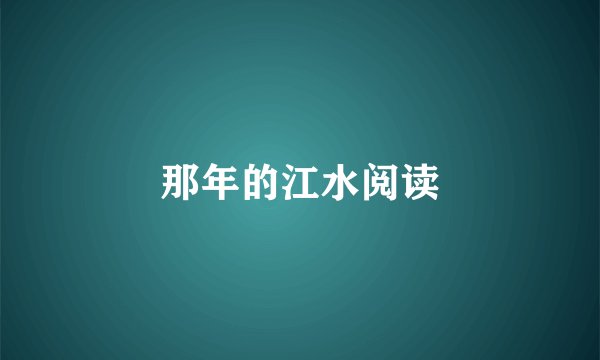 那年的江水阅读
