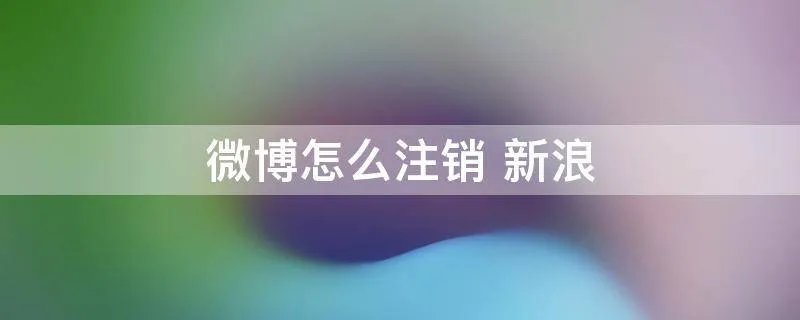 微博怎么注销 新浪