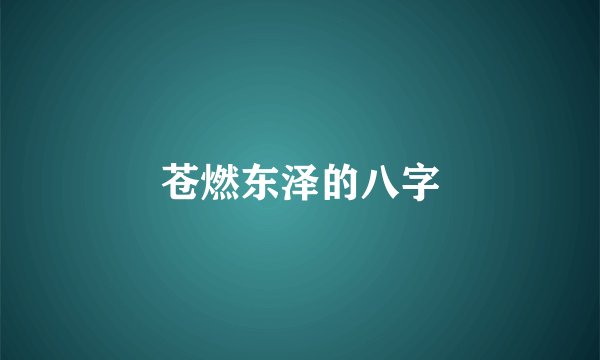 苍燃东泽的八字