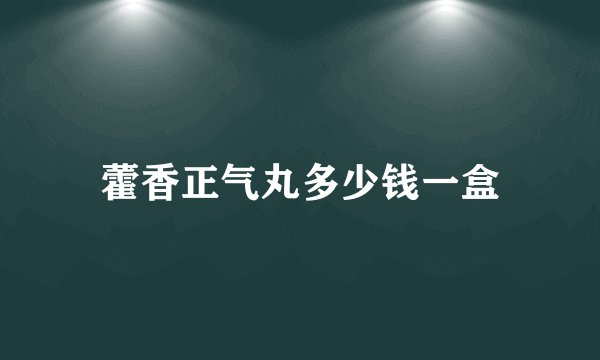 藿香正气丸多少钱一盒