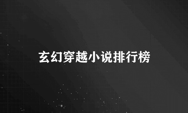 玄幻穿越小说排行榜
