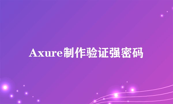 Axure制作验证强密码