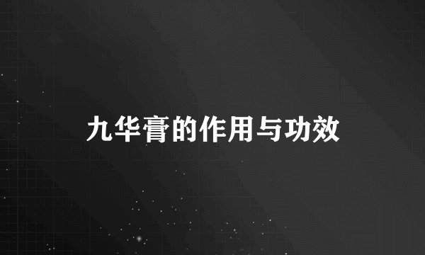 九华膏的作用与功效