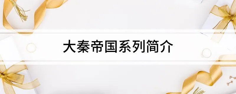大秦帝国系列简介