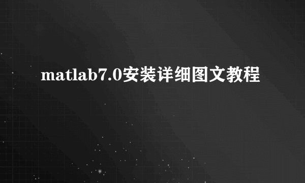 matlab7.0安装详细图文教程